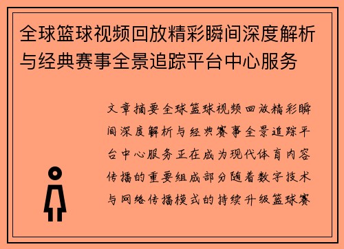 全球篮球视频回放精彩瞬间深度解析与经典赛事全景追踪平台中心服务 全球篮球视频回放精彩瞬间深度解析与经典赛事全景追踪平台中心服务