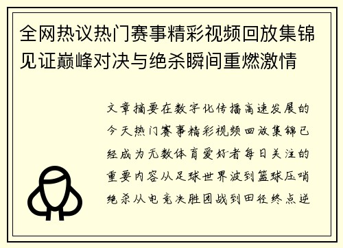全网热议热门赛事精彩视频回放集锦见证巅峰对决与绝杀瞬间重燃激情