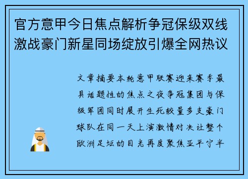 官方意甲今日焦点解析争冠保级双线激战豪门新星同场绽放引爆全网热议