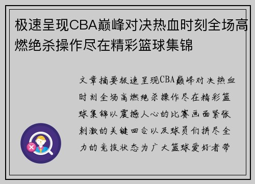 极速呈现CBA巅峰对决热血时刻全场高燃绝杀操作尽在精彩篮球集锦