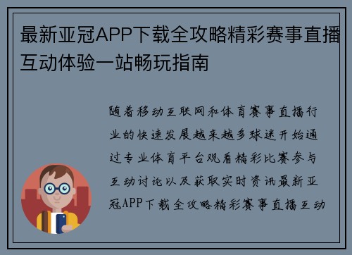 最新亚冠APP下载全攻略精彩赛事直播互动体验一站畅玩指南