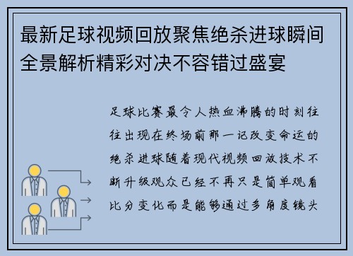 最新足球视频回放聚焦绝杀进球瞬间全景解析精彩对决不容错过盛宴