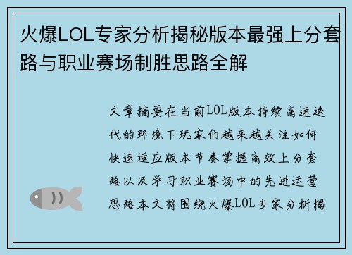 火爆LOL专家分析揭秘版本最强上分套路与职业赛场制胜思路全解