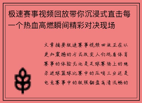 极速赛事视频回放带你沉浸式直击每一个热血高燃瞬间精彩对决现场