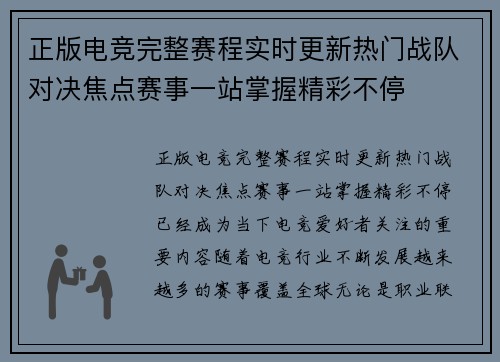 正版电竞完整赛程实时更新热门战队对决焦点赛事一站掌握精彩不停