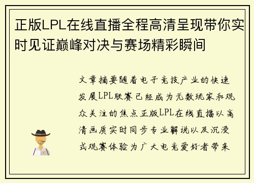 正版LPL在线直播全程高清呈现带你实时见证巅峰对决与赛场精彩瞬间
