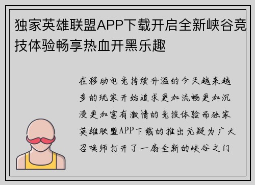 独家英雄联盟APP下载开启全新峡谷竞技体验畅享热血开黑乐趣