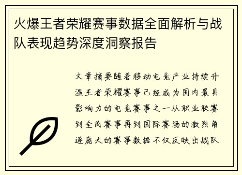 火爆王者荣耀赛事数据全面解析与战队表现趋势深度洞察报告