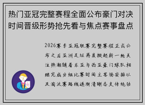热门亚冠完整赛程全面公布豪门对决时间晋级形势抢先看与焦点赛事盘点