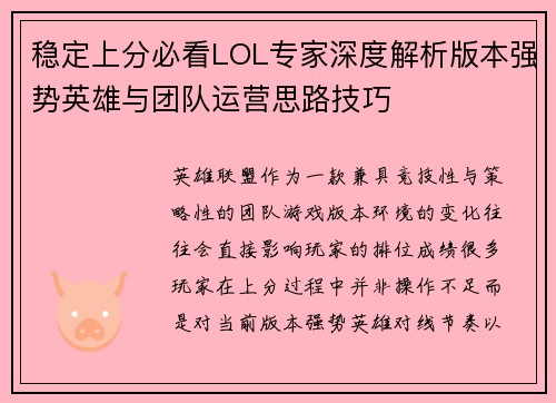 稳定上分必看LOL专家深度解析版本强势英雄与团队运营思路技巧