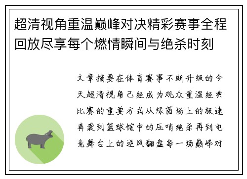 超清视角重温巅峰对决精彩赛事全程回放尽享每个燃情瞬间与绝杀时刻 超清视角重温巅峰对决精彩赛事全程回放尽享每个燃情瞬间与绝杀时刻