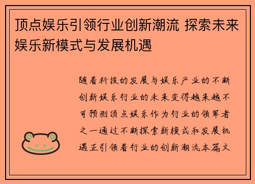 顶点娱乐引领行业创新潮流 探索未来娱乐新模式与发展机遇