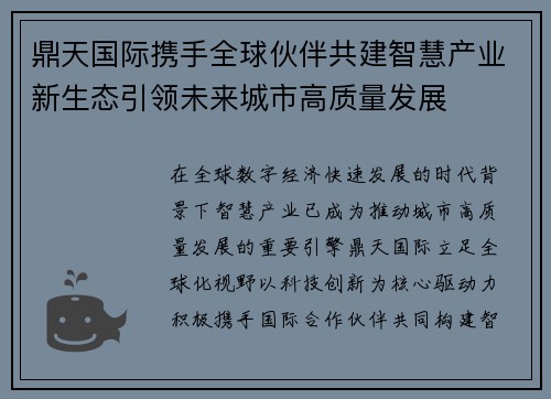 鼎天国际携手全球伙伴共建智慧产业新生态引领未来城市高质量发展