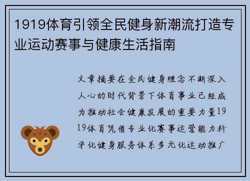 1919体育引领全民健身新潮流打造专业运动赛事与健康生活指南 1919体育引领全民健身新潮流打造专业运动赛事与健康生活指南