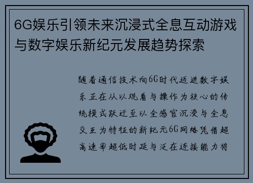 6G娱乐引领未来沉浸式全息互动游戏与数字娱乐新纪元发展趋势探索