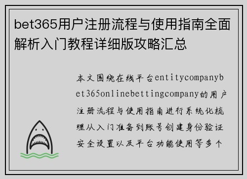 bet365用户注册流程与使用指南全面解析入门教程详细版攻略汇总