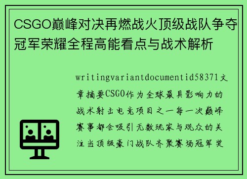 CSGO巅峰对决再燃战火顶级战队争夺冠军荣耀全程高能看点与战术解析