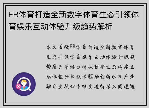 FB体育打造全新数字体育生态引领体育娱乐互动体验升级趋势解析