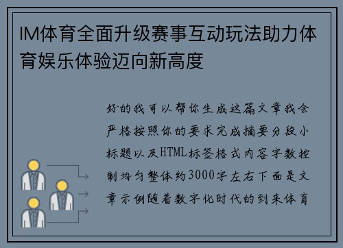 IM体育全面升级赛事互动玩法助力体育娱乐体验迈向新高度 IM体育全面升级赛事互动玩法助力体育娱乐体验迈向新高度