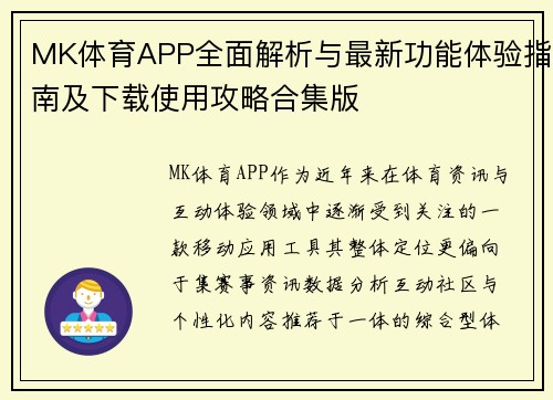 MK体育APP全面解析与最新功能体验指南及下载使用攻略合集版