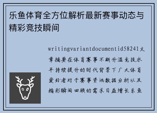 乐鱼体育全方位解析最新赛事动态与精彩竞技瞬间