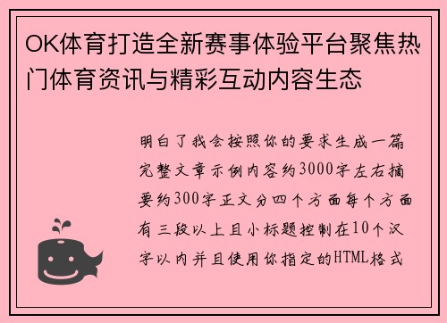 OK体育打造全新赛事体验平台聚焦热门体育资讯与精彩互动内容生态 OK体育打造全新赛事体验平台聚焦热门体育资讯与精彩互动内容生态