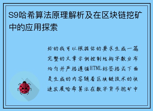 S9哈希算法原理解析及在区块链挖矿中的应用探索