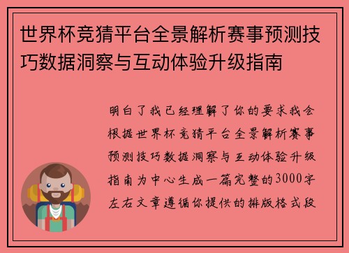 世界杯竞猜平台全景解析赛事预测技巧数据洞察与互动体验升级指南