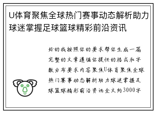 U体育聚焦全球热门赛事动态解析助力球迷掌握足球篮球精彩前沿资讯