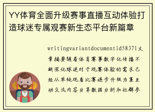 YY体育全面升级赛事直播互动体验打造球迷专属观赛新生态平台新篇章