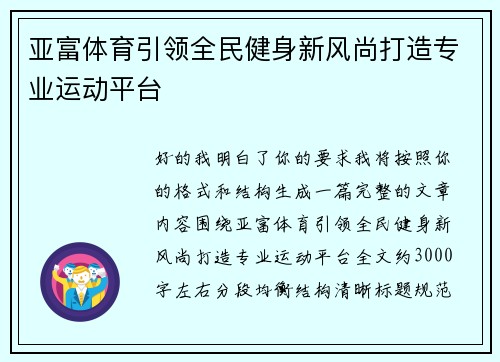 亚富体育引领全民健身新风尚打造专业运动平台 亚富体育引领全民健身新风尚打造专业运动平台