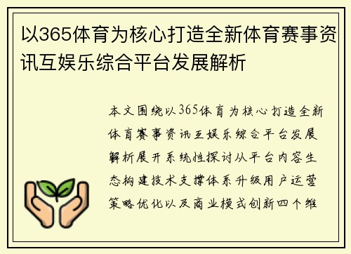 以365体育为核心打造全新体育赛事资讯互娱乐综合平台发展解析