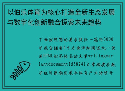 以伯乐体育为核心打造全新生态发展与数字化创新融合探索未来趋势