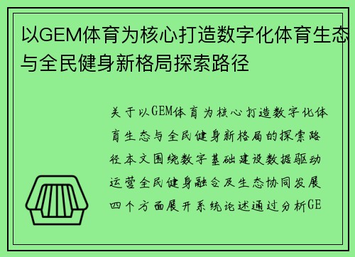 以GEM体育为核心打造数字化体育生态与全民健身新格局探索路径