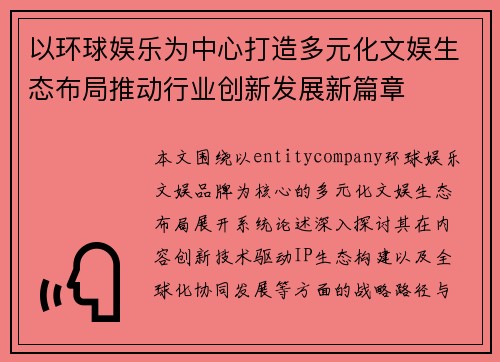 以环球娱乐为中心打造多元化文娱生态布局推动行业创新发展新篇章