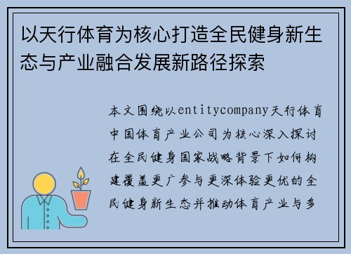 以天行体育为核心打造全民健身新生态与产业融合发展新路径探索