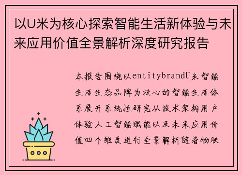 以U米为核心探索智能生活新体验与未来应用价值全景解析深度研究报告