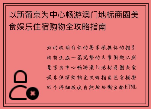 以新葡京为中心畅游澳门地标商圈美食娱乐住宿购物全攻略指南