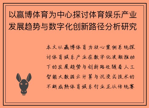 以赢博体育为中心探讨体育娱乐产业发展趋势与数字化创新路径分析研究