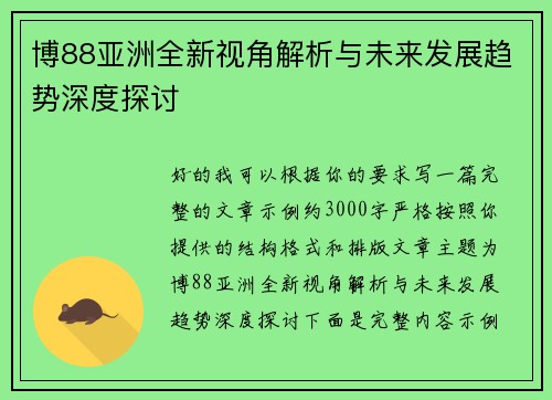 博88亚洲全新视角解析与未来发展趋势深度探讨