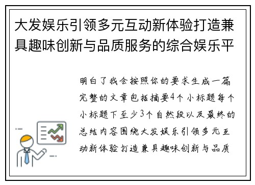 大发娱乐引领多元互动新体验打造兼具趣味创新与品质服务的综合娱乐平台新标杆