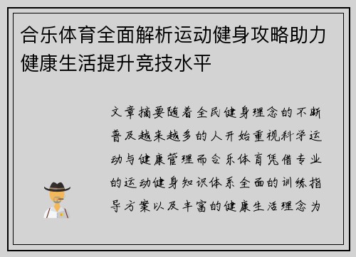 合乐体育全面解析运动健身攻略助力健康生活提升竞技水平