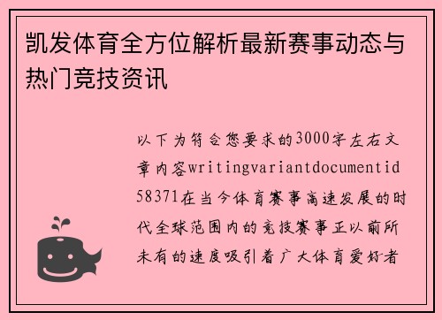 凯发体育全方位解析最新赛事动态与热门竞技资讯