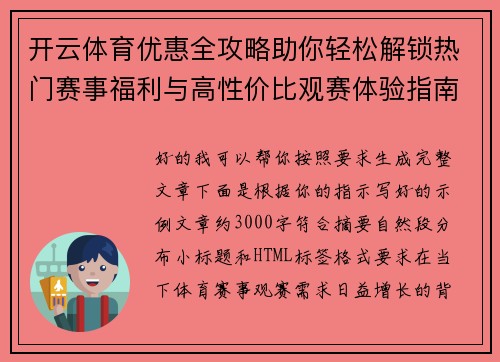 开云体育优惠全攻略助你轻松解锁热门赛事福利与高性价比观赛体验指南