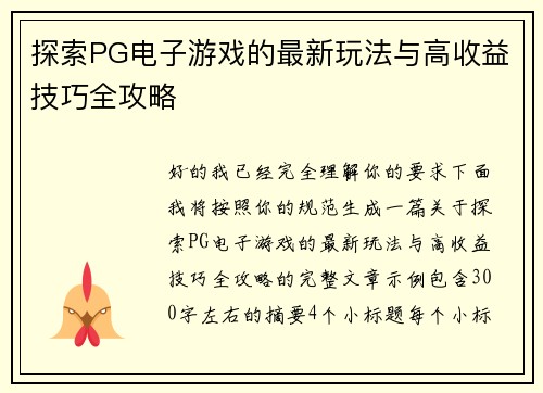 探索PG电子游戏的最新玩法与高收益技巧全攻略 探索PG电子游戏的最新玩法与高收益技巧全攻略