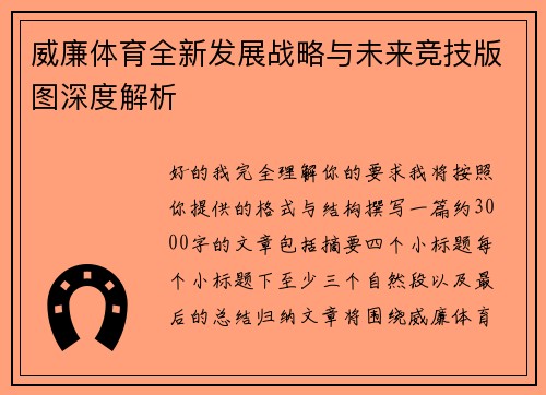 威廉体育全新发展战略与未来竞技版图深度解析