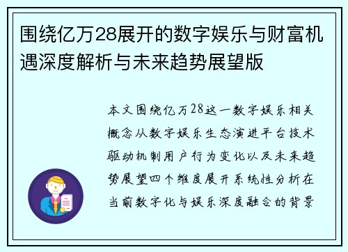围绕亿万28展开的数字娱乐与财富机遇深度解析与未来趋势展望版