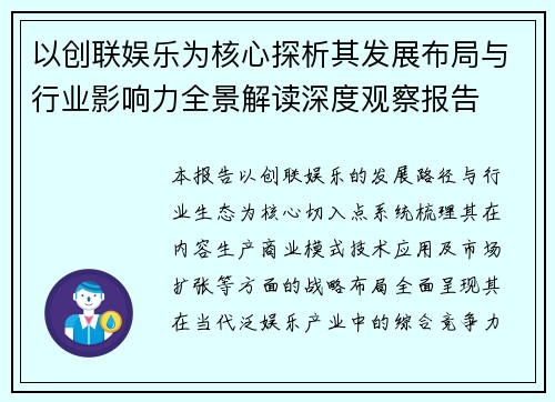 以创联娱乐为核心探析其发展布局与行业影响力全景解读深度观察报告