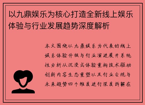 以九鼎娱乐为核心打造全新线上娱乐体验与行业发展趋势深度解析
