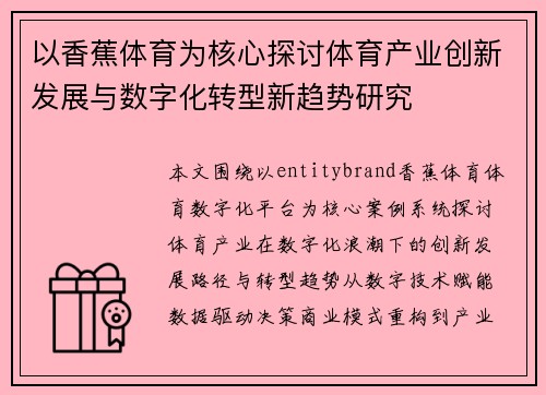 以香蕉体育为核心探讨体育产业创新发展与数字化转型新趋势研究